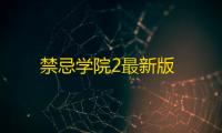 禁忌学院2最新版