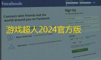 游戏超人2024官方版